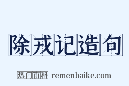 除戎记造句是什么意思的图片